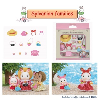 Sylvanian Families ซิลวาเนียน แฟมิลี่ ครอบครัวบ้านกระต่าย อุปกรณ์แต่งตัวกระต่าย ของเล่น ของจิ๋ว ตกแต่งบ้านตุ๊กตา