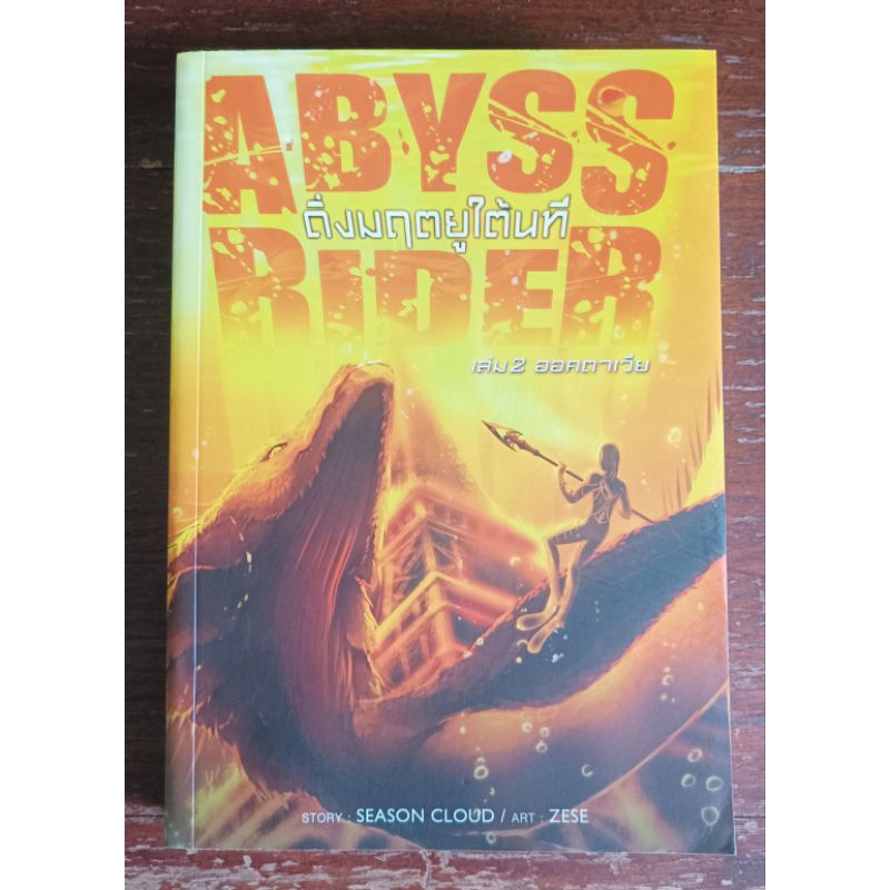 Abyss Rider ดิ่งมฤตยูใต้นที เล่ม 2 ออคตาเวีย เรื่องโดย  Season Cloud