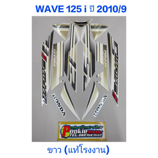 สติ๊กเกอร์ wave 125 i แท้โรงงาน สีขาว ปี 2010 รุ่น 9 ไฟเลี้ยวบังลม