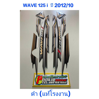 สติ๊กเกอร์ wave 125 i แท้โรงงาน สีดำ ปี 2012 รุ่น 10 ปลาวาฬ