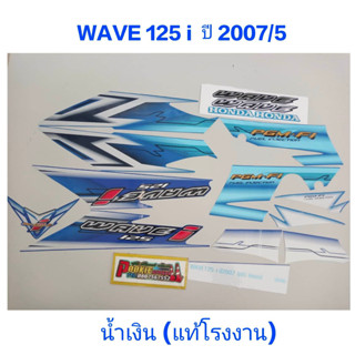 สติ๊กเกอร์ wave 125 i แท้โรงงาน สีน้ำเงิน ปี 2007 รุ่น 5 ไฟเลี้ยวบังลม