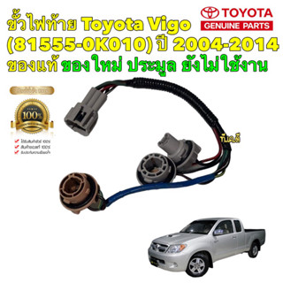 ขั้วไฟท้าย  Toyota Vigo VIGO CHAMP ปี02-13 1ชุด=1 ข้าง (81555-0K010)ของแท้ศูนย์