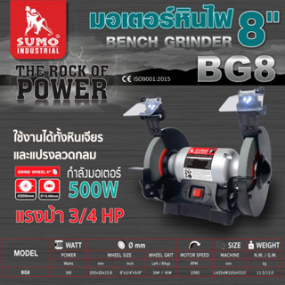 SUMO มอเตอร์หินไฟ 8นิ้ว(Bench Grinder 8") รุ่น BG8 มอเตอร์ 500W แรงม้า 3/4 HP ฟรีหิน 2 ก้อนในกล่อง