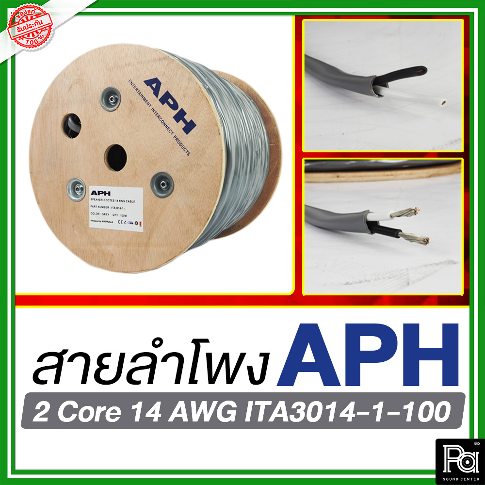 1ม้วน / 100เมตร APH 2 Core 14 AWG สายลำโพง 2x2.5 SQ.MM. ใส้เงิน ทองแดงแท้ ชุบดีบุก สายต่อลำโพง APH 2