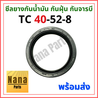 ซีลยาง กันน้ำมัน กันฝุ่น กันจารบี TC 40-52-8