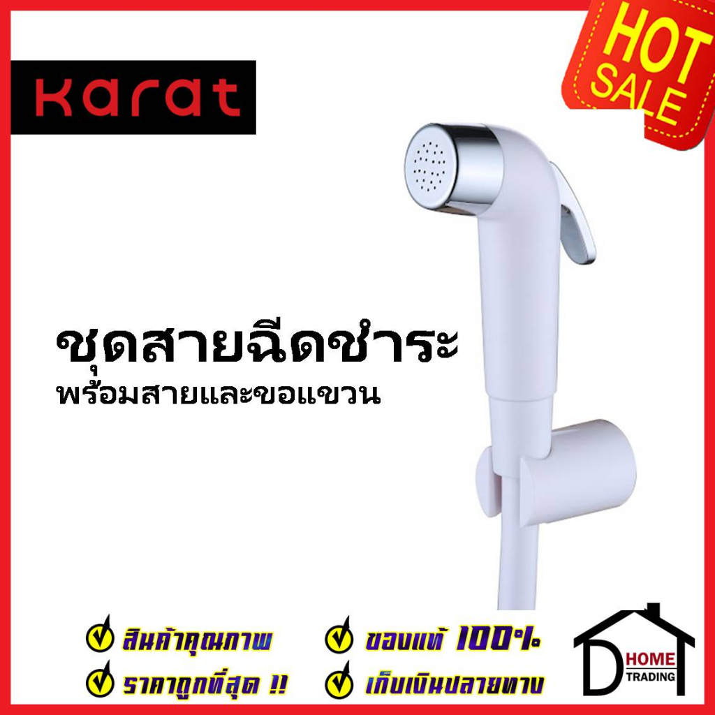 KARAT FAUCET ชุดสายชำระ สายฉีดชำระ สีขาว พร้อมสายยาว1.2 ม. และขอแขวน KA-03-325-11 สายฉีดก้น สายฉีดชำ