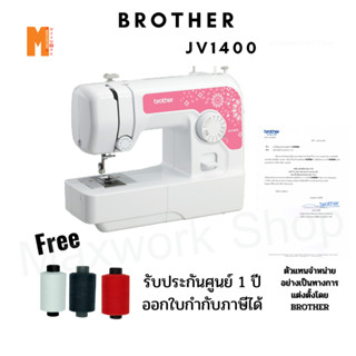 Brother จักรเย็บผ้า Brother รุ่น JV-1400 พร้อมอุปกรณ์มาตราฐาน สินค้าพร้อมจัดส่ง