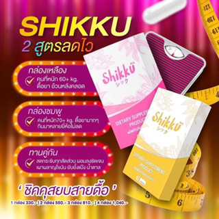 shikku ลดน้ำหนัก (ส่งฟรีไม่ตัองใช้โค้ด) สูตรลดไวX3 พร้อมส่ง