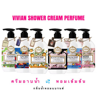 ครีมอาบน้ำกลิ่นน้ำหอมแบรนด์ Vivian Shower Cream ครีมอาบน้ำวิเวียน