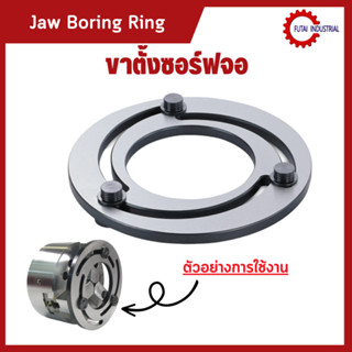 *พร้อมส่ง ขาตั้งซอร์ฟจอ Jaw Boring Ring 4/5/6/8/10/12 นิ้ว ขาตั้งซอร์ฟจอสำหรับสามจับ