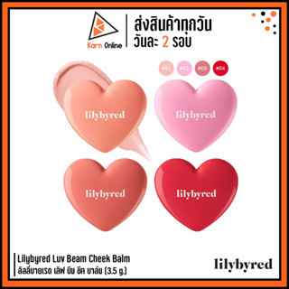 (แท้/ฉลากไทย) Lilybyred Luv Beam Cheek Balm ลิลลี่บายเรด เลิฟ บีม ชีค บาล์ม (3.5 g.)