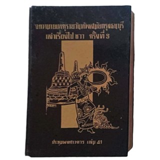 ประชุมพงศาวดาร เล่ม 41 (ประชุมพงศาวดารภาคที่ 66 (ต่อ) -67 )