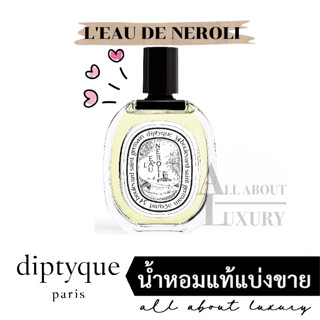 [น้ำหอมแท้แบ่งขาย] diptyque LEAU DE NEROLI (EDT)