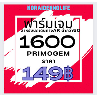 บริการฟาร์มprimogem x1600 (10roll) 10โรล เกนชินอิมแพค