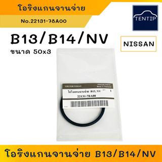 NISSAN โอริงแกนจ่ายจ่าย โอริงจานจ่าย ซีลจานจ่าย นิสสัน เซนทรา SENTRA B13, เอ็นวี NV No.22131-78A00