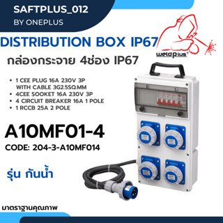 A10MF01-4 #IP67 กล่องปลั๊กกระจาย 4ช่อง 16A 230V 3P  Distribution Box "weldplus" Industrial plug &amp; sockets