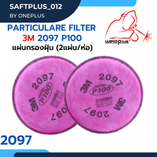 แผ่นกรอง 3M 2097 Particulate Filter P100 (2ชิ้น/ห่อ) ของแท้ 100% ใช้คู่กับกรอง 7502