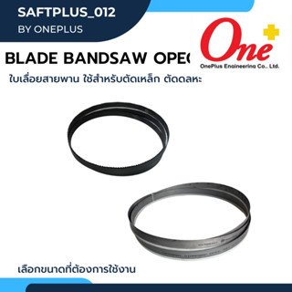 ใบเลื่อยสายพาน ใช้สำหรับตัดเหล็ก ตัดโลหะ Blade Bandsaw OPEC