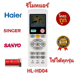 รีโมทแอร์ Haier Singer SANYO HL-HD04 รีโมทรูปทรงนี้ใช้ได้ทุกรุ่น