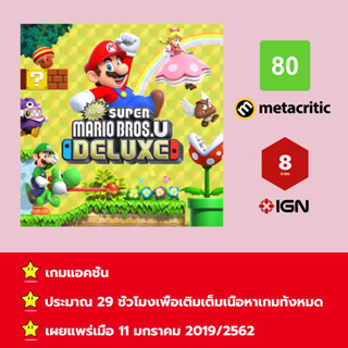 [บัญชีสำหรับเช่าเกมส์] ให้คุณได้เล่นภายใน 1 ปี; New Super Mario Bros. U Deluxe