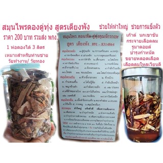 สูตรเตียงพัง สมุนไพรดองดู่ทุ่งคุณจักรกฤษสูตรเตียงพัง ขึ้นชื่อว่าปลุกให้ตื่น
