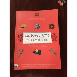 หนังสือเตรียมสอบTPAT5 PAT3