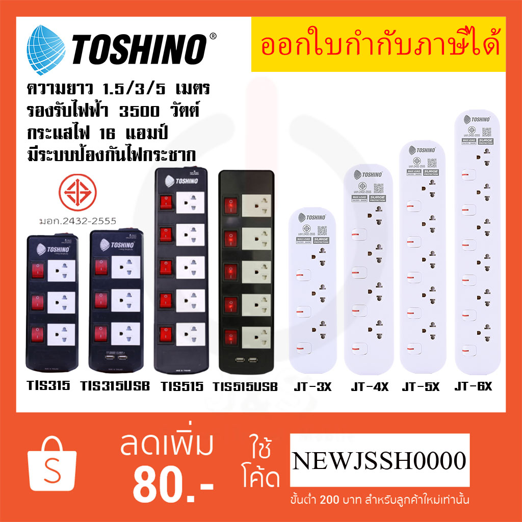ถูกที่สุด ส่งทุกวัน ปลั๊กไฟ รางปลั๊ก ยี่ห้อ Toshino 5 ช่อง 5 สวิตซ์ รุ่น TIS315 TIS515 TIS315USB TIS515USB