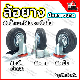 ล้อยาง ล้อรถเข็น ล้อเฟอร์นิเจอร์ ล้อยางดำ ล้อตาย ล้อเป็น U.DIY มีขนาด 6 นิ้ว และ 8 นิ้ว