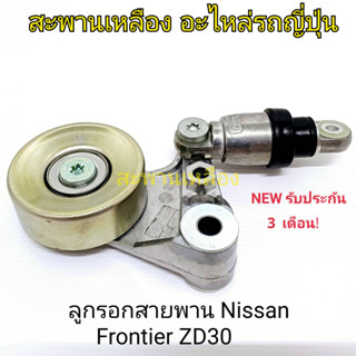 ลูกรอกสายพาน NISSAN FRONTIER ZD30