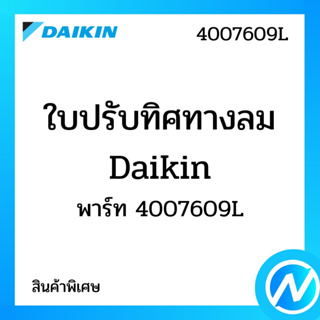 (สินค้าพิเศษ) ใบปรับสวิง อะไหล่แอร์ อะไหล่แท้ Daikin รุ่น 4007609L