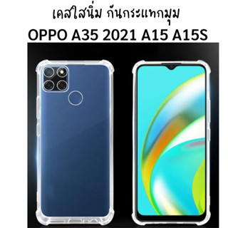 เคสใสกันกระแทกมุม สำหรับมือถือรุ่น OPPO A15 A15S A35 2021 ใช้ด้วยกันครับ