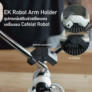 EK Robot Arm Holder อุปกรณ์เสริมช่วยยึดแขน เครื่องชง Cafelat Robot *ไม่รวมเครื่องชง