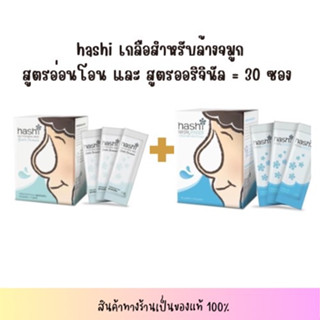 คู่เซตล้างจมูก ฮาชิ เกลือ Hashi 30 ซอง ฮาชชิ ผงเกลือล้างจมูก กล่องละ 30 ซอง ได้ 2 กล่อง สุดคุ้ม