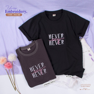 เสื้อยืดปักลายNever ผ้าคอตตอนใส่สบาย ปักเเน่น ของพร้อมส่ง