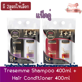 [แพ็คคู่] Tresemme Shampoo 400ml + Hair Conditioner 400ml เซ็ต เทรซาเม่ แชมพู 400มล และ ครีมนวด 400มล