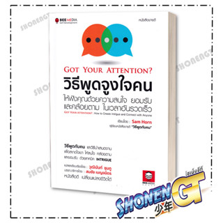 หนังสือ วิธีพูดจูงใจคน ให้ฟังคุณด้วยความสนใจ , Sam Horn (แซม ฮอห์น) , Bee Media บีมีเดีย