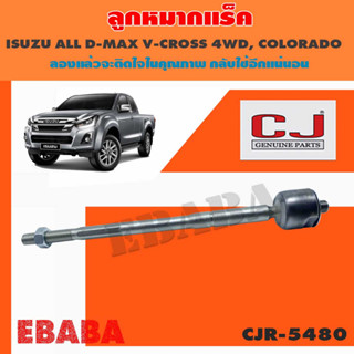 แร็ค ลูกหมากแร็ค  ISUZU  ALL DMAX V-CROSS 2WD, CHEVROLET COLORADO 4WD รหัส CJR-5480 (1อัน )