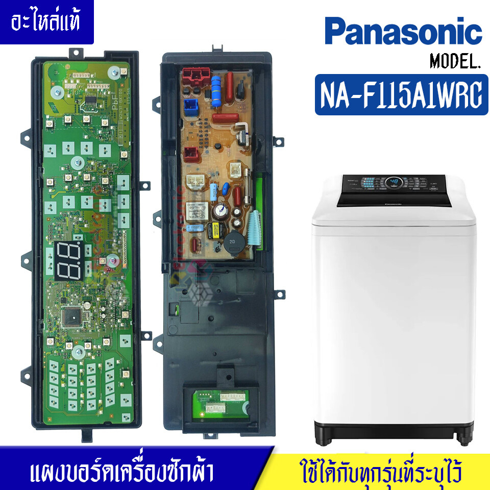 แผงเครื่องซักผ้าพานาโซนิค/บอร์ดเครื่องซักผ้าPanasonic_พานาโซนิค-รุ่น NA-F115A1WRC*อะไหล่ใหม่แท้บริษัท*ใช้ได้กับทุกรุ่นที