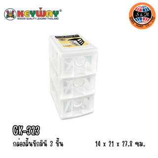 Keyway กล่องลิ้นชัก 3ชั้น Keyway รุ่น CK-323