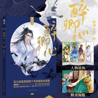 Artbook ZUI QING XIN by 匪萌十月 อาร์ตบุ๊ค หนังสือภาพ CG จีนโบราณ กระดาษอาร์ตมันทั้งเล่ม ส่งจากไทย ไม่มีตำหนิ