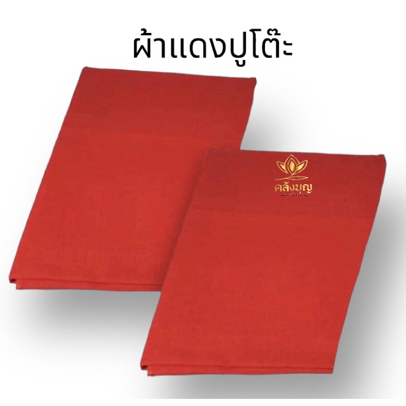 ผ้าแพรสีแดง #ผ้าแดง ผ้าปูโต๊ะ ผ้าแดงตราแหม่ม