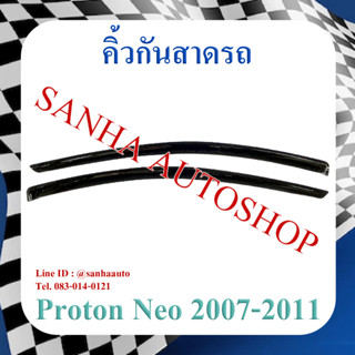 คิ้วกันสาดประตู Proton Satrai Neo ปี 2008,2009,2010,2011,2012