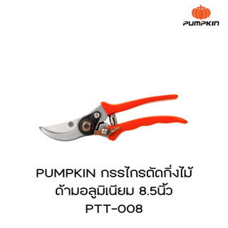 PUMPKIN กรรไกรตัดกิ่งไม้ ด้ามอลูมิเนียม 8.5 PTT-008