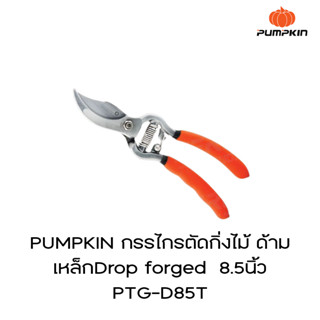 PUMPKIN กรรไกรตัดกิ่งไม้ ด้ามเหล็กDrop forged  8.5นิ้ว PTG-D85T