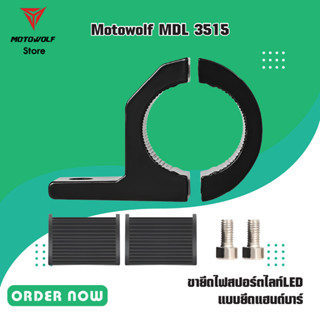 MOTOWOLF TH MDL 3515 ขายึดไฟสปอร์ตไลท์LED แบบยึดแฮนด์บาร์