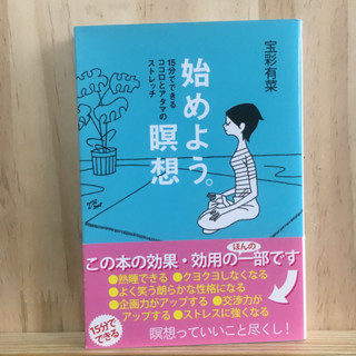 [JP] หนังสือภาษาญี่ปุ่น นั่งสมาธิและยืดกล้ามเนื้อใน15นาที 始めよう。瞑想―１５分でできるココロとアタマのストレッチ