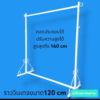 ราววินเทจ สีขาวความยาว120cm เหล็กหนาแข็งแรงสามารถปรับความสูงได้สูงสุดถึง 160 cm