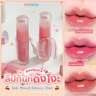 [PIKSKIN] แท้/ส่งไว💫Peripera Ink Mood Glowy Tint 4g 💝สีสวยมากกก ปากเงาวาว อวบอิ่ม