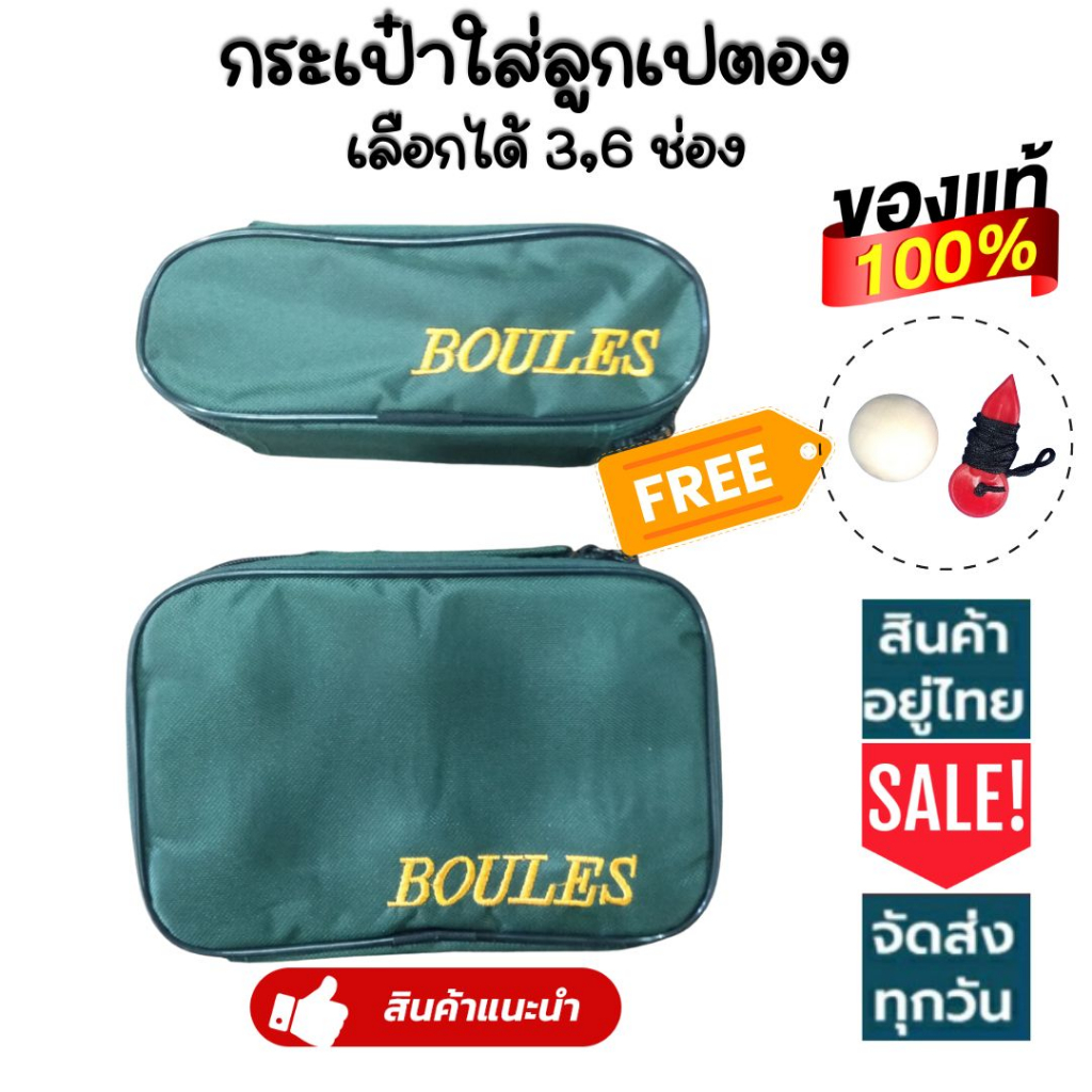 🔥𝗦𝗔𝗟𝗘🔥 BOULES กระเป๋าเปตอง พร้อมลูกแก่น และเชือกวัดระยะ (ใส่ได้ 3 / 6 ลูก) พร้อมส่ง!! มี 3 สีให้เลือก