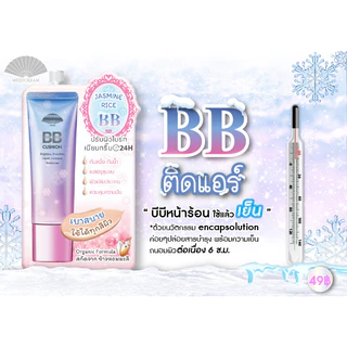 เมจิ จัสมิน ไรซ์ บีบี ครีม 10 ก. MEIJI JASMINE RICE BB CREAM 10G